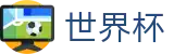 FIFA世界杯买球竞彩中心 | 世界杯开幕式在哪买球